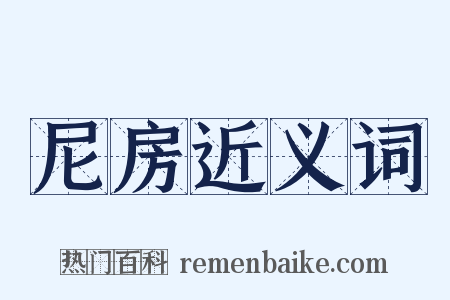 尼房近义词是什么意思的图片